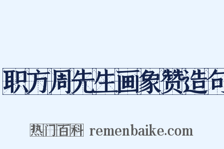 职方周先生画象赞造句是什么意思的图片